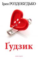 Книга Ирэн Роздобудько «Ґудзик» 978-966-8659-47-8