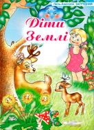 Книга Загрудный А. «Діти Землі: Вірші.» 978-966-408-494-6 Книга Загрудный А. «Діти Землі: Вірші.» 978-966-408-494-6