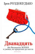 Книга Ирэн Роздобудько «Дванадцять» 978-966-8659-52-2