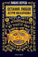 Книга Любко Дереш «Остання любов Асури Махараджа» 978-966-8659-59-1