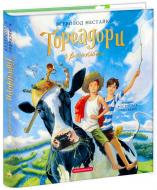 Книга Всеволод Нестайко «Тореадори з Васюківки. Велике ілюстроване видання» 978-617-585-248-4