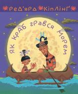Книга Редьярд Киплинг «Як краб грався морем» 978-966-10-6448-4