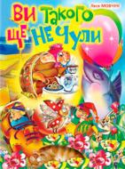 Книга Леся Мовчун «Ви такого ще не чули: Вірші.» 978-966-408-500-4
