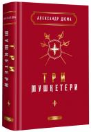 Книга Олександр Дюма «Три мушкетери» 978-617-585-244-6