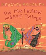 Книга Редьярд Киплинг «Як метелик ніжкою тупнув» 978-966-10-6463-7