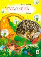 Книга Татьяна Момот «Жук-олень.: Вірші.» 978-966-408-501-1