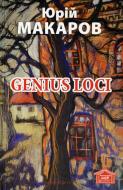 Книга Юрий Макаров «Genius Loci» 978-966-8659-39-3