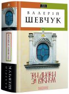 Книга Валерий Шевчук «Три листки за вікном» 978-617-585-024-4