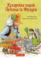 Книга Свен Нордквист «Кухарська книга Петсона та Фіндуса» 978-966-10-8662-2