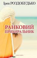 Книга Ирэн Роздобудько «Ранковий прибиральник» 978-966-8659-55-3