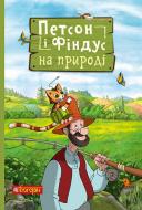 Книга Свен Нордквист «Петсон і Фіндус на природі» 978-966-10-6286-2