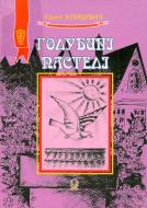 Книга Евгений Концевич «Голубині пастелі: Оповідання.» 978-966-408-505-9