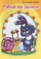 Книга Марк Беденко «Равлик та Зайченя: Казка.» 978-966-408-508-0