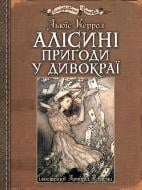 Книга «Алисиные приключения в Чудокрае: иллюстрации Артура Рекхема» 978-966-10-4812-5