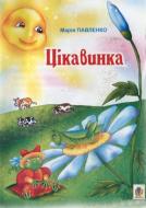 Книга Павленко М. «Цікавинка: Вірші.» 978-966-408-509-7