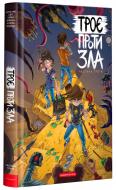 Книга Ярослав Світ «Троє проти зла. Частина третя» 978-617-585-241-5