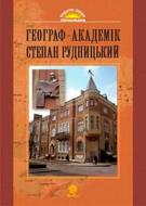 Книга Игорь Дитчук «Географ-академік Степан Рудницький» 978-966-408-516-5 Книга Игорь Дитчук «Географ-академік Степан Рудницький» 978-966-408-516-5