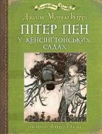 Книга Джеймс Барри «Пітер Пен у Кенсінґтонських садах : ілюстрації Артура Рекхема» 978-966-10-6771-3