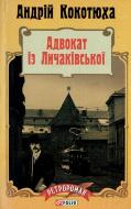 Книга Андрій Кокотюха «Адвокат iз Личакiвської» 978-966-03-7115-6 Книга Андрій Кокотюха «Адвокат iз Личакiвської» 978-966-03-7115-6