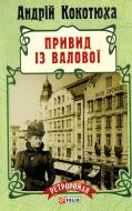 Книга Андрей Кокотюха «Привид iз Валової» 978-966-03-7165-1
