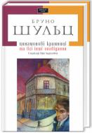 Книга Бруно Шульц «Цинамонові крамниці» 978-617-585-034-3