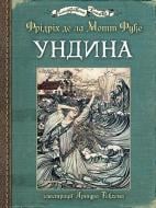 Книга Фридрих де ла Мотт Фуке «Ундина : ілюстрації Артура Рекхема» 978-966-10-5065-4