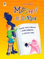 Книга Леся Мовчун «Мовна лікарня Пригоди Лєрки Севрючки і цікаві завдання з культури мови Для учнів 3-6 клас» 978-966-