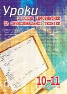 Книга Роман Пиртко «Уроки з основ інформатики та обчислювальної техніки 10-11кл Основи алгоритмізації та програмування: Навчальний посібник» 978-966-408-523-3