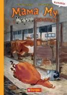 Книга Юя Висландер «Мама Му і Ворон бавляться : комікс» 978-966-10-8643-1