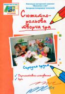 Книга Наталия Жир «Сюжетно-рольова творча гра Середня група» 978-966-408-524-0