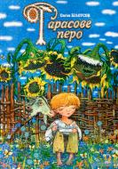 Книга Евгений Белоусов «Тарасове перо: Повість-казка про дитинство та юність Т.Г.Шевченка.» 978-966-408-529-5 Книга Евгений Белоусов «Тарасове перо: Повість-казка про дитинство та юність Т.Г.Шевченка.» 978-966-408-529-5