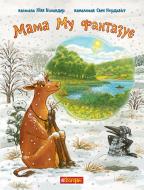 Книга Юя Висландер «Мама Му фантазує» 978-966-10-8645-5
