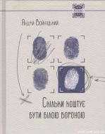 Книга Андрей Войницкий «Скiльки коштує бути бiлою вороною» 978-617-690-167-9