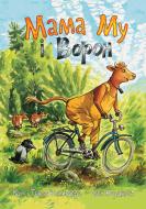 Книга Юя Висландер «Мама Му і Ворон» 978-966-10-8648-6