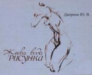Книга Юрий Дворник «Жива вода рисунка» 978-966-408-540-0
