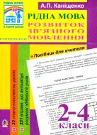 Книга Антоніна Каніщенко «Рідна мова.Розвиток зв’язного мовлення. 2-4 клас. Посібник для вчителя» 978-966-408-541-7