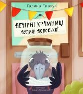 Книга Галина Ткачук «Вечерние магазины улицы Волосской: повесть-сказка» 978-966-10-8755-1