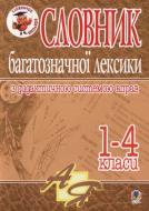 Книга Антонина Канищенко «Словник багатозначної лексики з дидактичною системою вправ для учнів початкової школи» 978-966-408-542-4