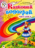 Книга Антонина Канищенко «Казковий водограй. Читанка для дітей дошкільного віку та школярів 1-2 класів.» 978-966-408-544-8