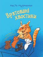 Книга Анастасия Музыченко «Врятовані хвостики» 978-966-10-8680-6