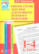 Книга Антонина Канищенко «Опорні групи лексики для розвитку зв’язного мовлення. 1-4 класи: Дидактичний матеріал.» 978-966-408-545-5 Книга Антонина Канищенко «Опорні групи лексики для розвитку зв’язного мовлення. 1-4 класи: Дидактичний матеріал.» 978-966-408-545-5