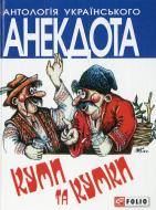 Книга «Куми та кумки» 978-966-03-6562-9