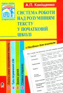 Книга Антоніна Каніщенко «Система роботи над розумінням тексту у початковій школі.» 978-966-408-546-2