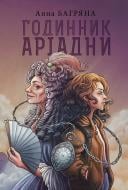 Книга Анна Багряная «Годинник Аріадни» 978-966-10-8588-5