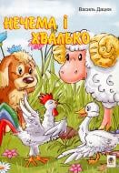 Книга Василий Дацюк «Нечема і хвалько: Казка» 978-966-408-550-9 Книга Василий Дацюк «Нечема і хвалько: Казка» 978-966-408-550-9