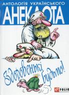 Книга «Здоровенькi будьмо!» 978-966-03-6559-9