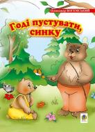 Книга Олександр Богемський «Годі пустувати, синку.» 978-966-408-551-6