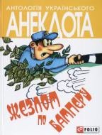 Книга «Жезлом по бамперу» 978-966-03-6560-5