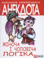 Книга «Жiноча та чоловiча логiка» 978-966-03-6561-2