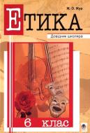 Книга Жанна Жур «Етика. 6 клас: Довідник школяра» 978-966-408-553-0